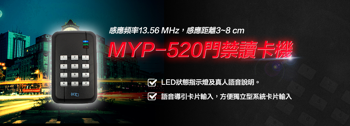 MYP-520門禁讀卡機