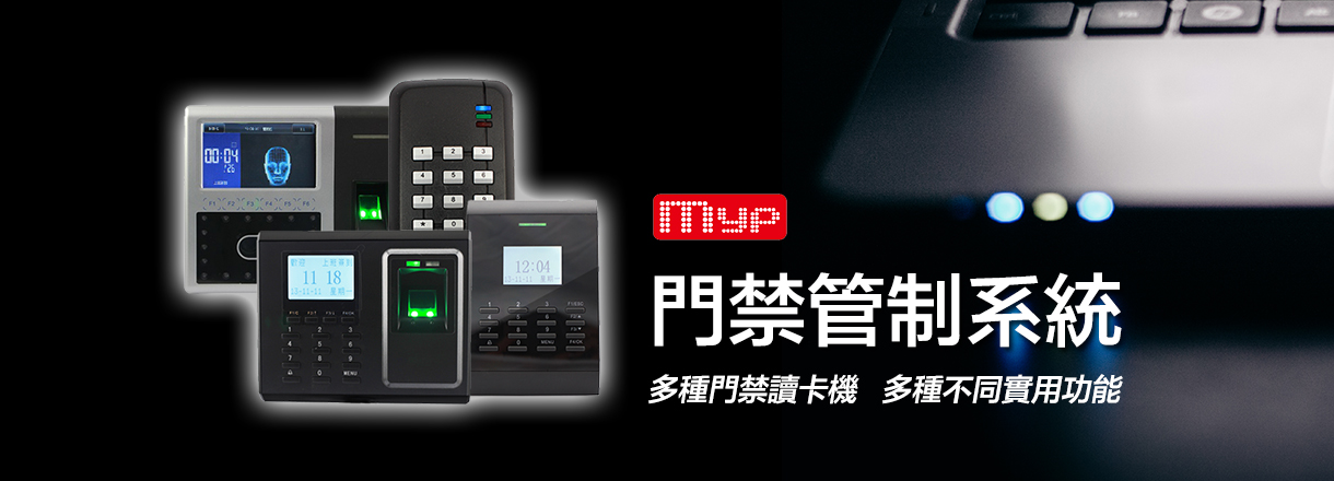 門禁管制系統