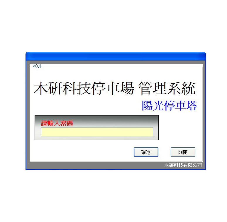 停車場收費系統